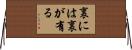 裏には裏が有る Horizontal Wall Scroll