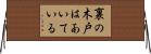 裏の木戸はあいている Horizontal Wall Scroll