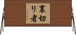 裏切り者 Horizontal Wall Scroll