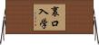 裏口入学 Horizontal Wall Scroll