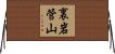 裏岩管山 Horizontal Wall Scroll