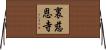 裏慈恩寺 Horizontal Wall Scroll