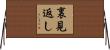 裏見返し Horizontal Wall Scroll