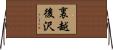裏越後沢 Horizontal Wall Scroll