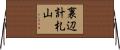 裏辺計札山 Horizontal Wall Scroll