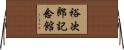 裕次郎記念館 Horizontal Wall Scroll