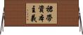 裙帶資本主義 Horizontal Wall Scroll
