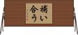 補い合う Horizontal Wall Scroll