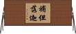 補但落迦 Horizontal Wall Scroll