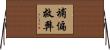 補偏救弊 Horizontal Wall Scroll