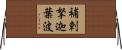 補剌拏迦葉波 Horizontal Wall Scroll