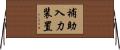 補助入力装置 Horizontal Wall Scroll