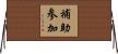 補助参加 Horizontal Wall Scroll