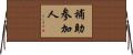 補助参加人 Horizontal Wall Scroll