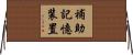 補助記憶装置 Horizontal Wall Scroll