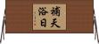 補天浴日 Horizontal Wall Scroll