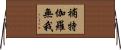 補特伽羅無我 Horizontal Wall Scroll