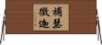 補瑟徵迦 Horizontal Wall Scroll