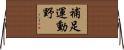 補足運動野 Horizontal Wall Scroll