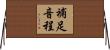 補足音程 Horizontal Wall Scroll