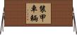 裝甲車輛 Horizontal Wall Scroll