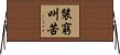 裝窮叫苦 Horizontal Wall Scroll