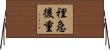 裡急後重 Horizontal Wall Scroll