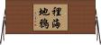 裡海地鴉 Horizontal Wall Scroll