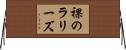 裸のラリーズ Horizontal Wall Scroll