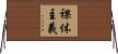 裸体主義 Horizontal Wall Scroll