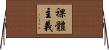 裸體主義 Horizontal Wall Scroll