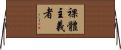 裸體主義者 Horizontal Wall Scroll