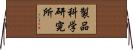 製品科学研究所 Horizontal Wall Scroll