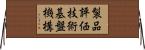 製品評価技術基盤機構 Horizontal Wall Scroll