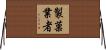 製菓業者 Horizontal Wall Scroll