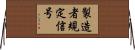 製造者規定信号 Horizontal Wall Scroll