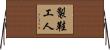 製鞋工人 Horizontal Wall Scroll