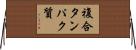 複合タンパク質 Horizontal Wall Scroll