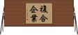 複合企業 Horizontal Wall Scroll