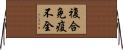 複合免疫不全 Horizontal Wall Scroll