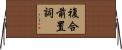 複合前置詞 Horizontal Wall Scroll