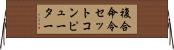 複合命令セットコンピューター Horizontal Wall Scroll