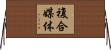 複合媒体 Horizontal Wall Scroll