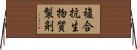 複合抗生物質製剤 Horizontal Wall Scroll