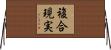 複合現実 Horizontal Wall Scroll