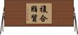 複合脂質 Horizontal Wall Scroll