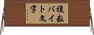 複数バイト文字 Horizontal Wall Scroll