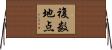 複数地点 Horizontal Wall Scroll