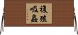 複殖吸蟲 Horizontal Wall Scroll