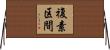 複素区間 Horizontal Wall Scroll